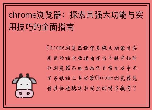 chrome浏览器：探索其强大功能与实用技巧的全面指南