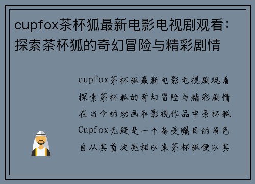 cupfox茶杯狐最新电影电视剧观看：探索茶杯狐的奇幻冒险与精彩剧情